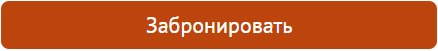 Забронировать Забронировать